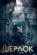 Шерлок (сериал) Шерлок (сериал)