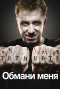 Обмани меня (сериал) Обмани меня (сериал)