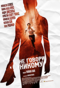Не говори никому Не говори никому