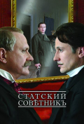 Статский советник Статский советник