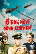В бой идут одни «старики» В бой идут одни «старики»