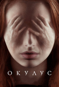 Окулус Окулус