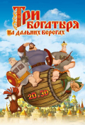 Три богатыря: На дальних берегах Три богатыря: На дальних берегах