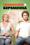 Немножко беременна Немножко беременна
