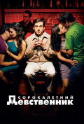Сорокалетний девственник Сорокалетний девственник