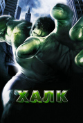 Халк Халк