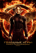 Голодные игры: Сойка-пересмешница. Часть 1 Голодные игры: Сойка-пересмешница. Часть 1
