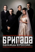Бригада (сериал) Бригада (сериал)