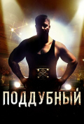 Поддубный Поддубный