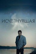 Исчезнувшая Исчезнувшая