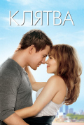 Клятва Клятва