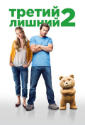 Третий лишний 2 Третий лишний 2