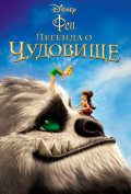 Феи: Легенда о чудовище Феи: Легенда о чудовище