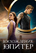 Восхождение Юпитер Восхождение Юпитер