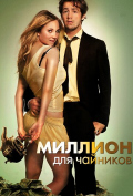 Миллион для чайников Миллион для чайников