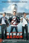Между делом Между делом