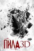 Пила 7 Пила 7