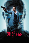Вне себя Вне себя