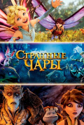 Странные чары Странные чары