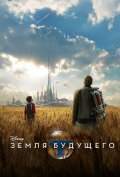 Земля будущего Земля будущего
