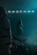 Видения Видения