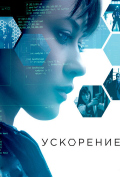 Ускорение Ускорение