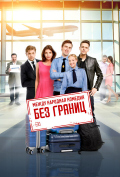 Без границ Без границ