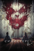 Синистер 2 Синистер 2