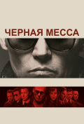 Черная месса Черная месса