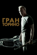 Гран Торино Гран Торино