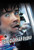 Телефонная будка Телефонная будка