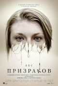 Лес призраков Лес призраков