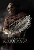 Техасская резня бензопилой 3D Техасская резня бензопилой 3D