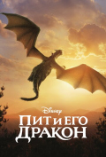 Пит и его дракон Пит и его дракон