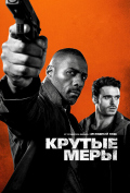 Крутые меры Крутые меры
