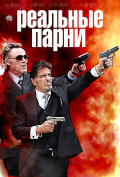 Реальные парни Реальные парни