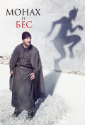 Монах и бес Монах и бес