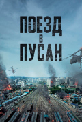 Поезд в Пусан Поезд в Пусан