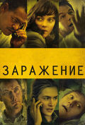 Заражение Заражение