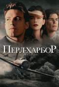 Перл Харбор Перл Харбор