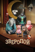 Зверопой Зверопой