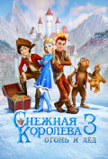 Снежная королева 3. Огонь и лед Снежная королева 3. Огонь и лед