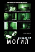 Искатели могил Искатели могил