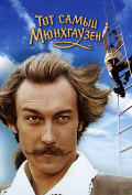 Тот самый Мюнхгаузен Тот самый Мюнхгаузен