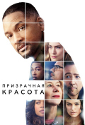Призрачная красота Призрачная красота