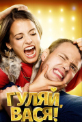 Гуляй, Вася! Гуляй, Вася!