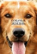 Собачья жизнь Собачья жизнь