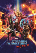Стражи Галактики 2 Стражи Галактики 2