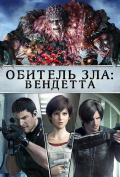 Обитель зла: Вендетта Обитель зла: Вендетта