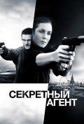 Секретный агент Секретный агент